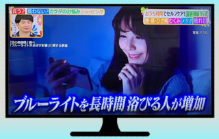 ヒルナンデス！にブルーライト調査データが引用されましたの画像